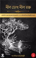 à¦¨à¦² à¦šà¦– à¦¨à¦² à¦°à¦•à¦¤ (Neel Chokh Neel Rokhto)