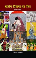 Bhartiya Chitra Kala Ka Vaibhav (Hindi)
