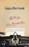 Indru Pettravai Ezhuthalanin Natkurippugal