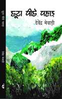 à¤›à¤Ÿ à¤ªà¤› à¤ªà¤¹à¤¡ : Choota Peechhe Pahad