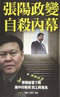 Inside Story of Zhang Yang's Coup and Suicide