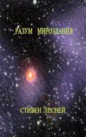 Intellegence of the Universe (Разум Мироздания)