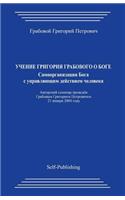 Uchenie Grigorija Grabovogo O Boge. Samoorganizacija Boga S Upravljajushhim Dejstviem Cheloveka.: (Russian)