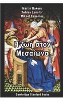Η ζωή στον Μεσαίωνα