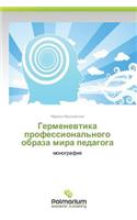Germenevtika Professional'nogo Obraza Mira Pedagoga