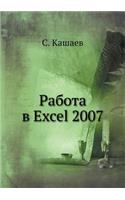 Rabota V Excel 2007