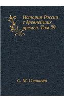 История России с древнейших времен. Том 29