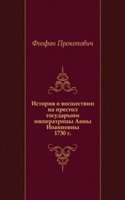 Istoriya o izbranii i vosshestvii na prestol gosudaryni imperatritsy Anny Ioannovny