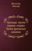 Uraltsy chast pervaya ocherki byta uralskih kazakov