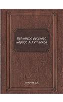Культура русского народа X-XVII веков: (Russian)