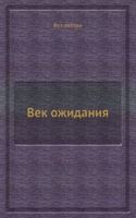 Vek ozhidaniya