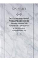 &#1054; &#1090;&#1072;&#1082; &#1085;&#1072;&#1079;&#1099;&#1074;&#1072;&#1077;&#1084;&#1086;&#1081; &#1050;&#1080;&#1088;&#1080;&#1083;&#1083;&#1086;&#1074;&#1086;&#1081; &#1082;&#1085;&#1080;&#1075;&#1077;: &#1041;&#1080;&#1073;&#1083;&#1080;&#1086;&#1075;&#1088;&#1072;&#1092;&#1080;&#1095;&#1077;&#1089;&#1082;&#1086;&#1077; &#1080;&#1079;&#1083;&#1086;(Russian)