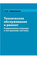 Техническое обслуживание и ремонт