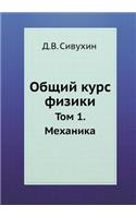 Общий курс физики
