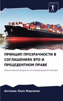ПРИНЦИП ПРОЗРАЧНОСТИ В СОГЛАШЕНИЯХ ВТО И &#105