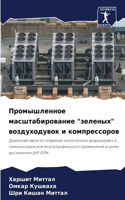 Промышленное масштабирование "зеленых" в&#1086