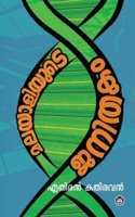Malayaliyude Janithakam