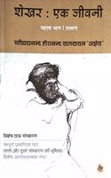 à¤¶à¥‡à¤–à¤° : à¤à¤• à¤œà¥€à¤µà¤¨à¥€ (à¤ªà¤¹à¤²à¤¾ à¤­à¤¾à¤—-à¤‰à¤¤à¥à¤¥à¤¾à¤¨)