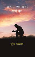 Zindagi - Ek Safar Yaadon Ka [Paperback] Suresh Jindal