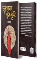 Ek Bhakar Tin Chuli (à¤�à¤• à¤­à¤¾à¤•à¤° à¤¤à¥€à¤¨ à¤šà¥�à¤²à¥€)