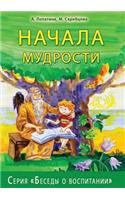 Nachala mudrosti Seriya Besedy o vospitanii