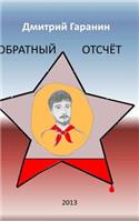 Obratny Otschet