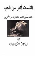 Arabic Edition (the Greatest Words of Love)
