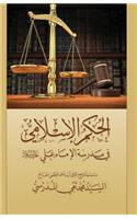 Al-Hokm Al-Islami Fee Madrasat Al-Imam Ali