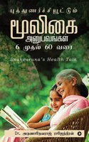 Puthunarchiuttum mooligai anupavangal â€“ 6 mudhal 60 varai : Snakearunaâ€™s Health Talk