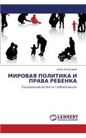 Mirovaya Politika I Prava Rebenka
