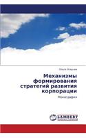 Mekhanizmy Formirovaniya Strategiy Razvitiya Korporatsii