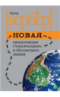 Novaya Entsiklopediya Otnositel'nogo I Absolyutnogo Znaniya