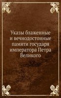 Ukazy blazhennye i vechnodostoinye pamyati gosudarya imperatora Petra Velikogo