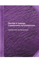 &#1052;&#1086;&#1089;&#1082;&#1074;&#1072; &#1074; &#1087;&#1083;&#1072;&#1085;&#1072;&#1093;. &#1057;&#1087;&#1088;&#1072;&#1074;&#1086;&#1095;&#1085;&#1080;&#1082;-&#1087;&#1091;&#1090;&#1077;&#1074;&#1086;&#1076;&#1080;&#1090;&#1077;&#1083;&#110: &#1057;&#1087;&#1088;&#1072;&#1074;&#1086;&#1095;&#1085;&#1080;&#1082;-&#1087;&#1091;&#1090;&#1077;&#1074;&#1086;&#1076;&#1080;&#1090;&#1077;&#1083;