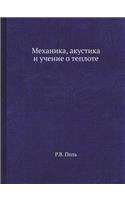 Mehanika, Akustika I Uchenie O Teplote: (Russian)