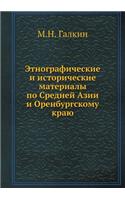 Этнографические и исторические материа