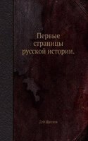 Pervye stranitsy russkoj istorii