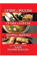 Sushi and Rolls. Soups and Sauces. Desserts and Pastries. the Best Recipes of the Land of Rice Ears