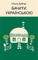 To see with Ukrainian