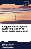 &#1050;&#1086;&#1086;&#1088;&#1076;&#1080;&#1085;&#1072;&#1094;&#1080;&#1103; &#1089;&#1090;&#1088;&#1091;&#1082;&#1090;&#1091;&#1088; &#1079;&#1076;&#1088;&#1072;&#1074;&#1086;&#1086;&#1093;&#1088;&#1072;&#1085;&#1077;&#1085;&#1080;&#1103; &#1087;