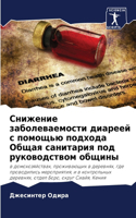 Снижение заболеваемости диареей с помощь