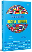 Vishwatil Mahan Bhashane: World Famous Speeches, Bhashan Kala Book in Marathi, à¤­à¤¾à¤·à¤£ à¤•à¤²à¤¾ à¤ªà¥à¤¸à¥à¤¤à¤• Books, Bestseller à¤®à¤°à¤¾à¤ à¥€ à¤ªà¥à¤¸à¥à¤¤à¤•à¥‡