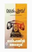 Telephonel Thodaruth (à´Ÿà´²à´«à´£àµ½ à´¤à´Ÿà´°à´¤)