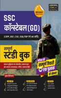 Examcart SSC Constable GD & Paramilitary (CRPF, BSF, CISF, SSB, ITBP & AR) Complete Study Guidebook For 2025 Exams In Hindi