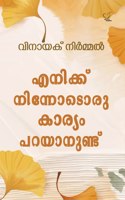 ENIKKU NINNODORU KARYAM PARAYANUNDU [Paperback] VINAYAK NIRMAL