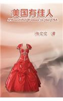 A Beautiful Woman in the USA (Simplified Chinese Edition)