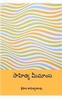 Sahitya Mimamsa ( Telugu Edition )