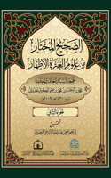 الصحيح المختار من علوم العترة الاطهار 2