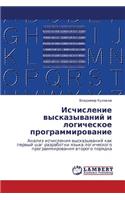Ischislenie Vyskazyvaniy I Logicheskoe Programmirovanie