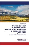 Regional'naya identichnost' rossiyskogo cheloveka v sovremennykh usloviyakh